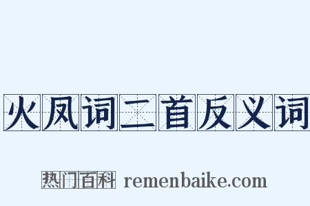 火凤词二首反义词是什么意思的图片